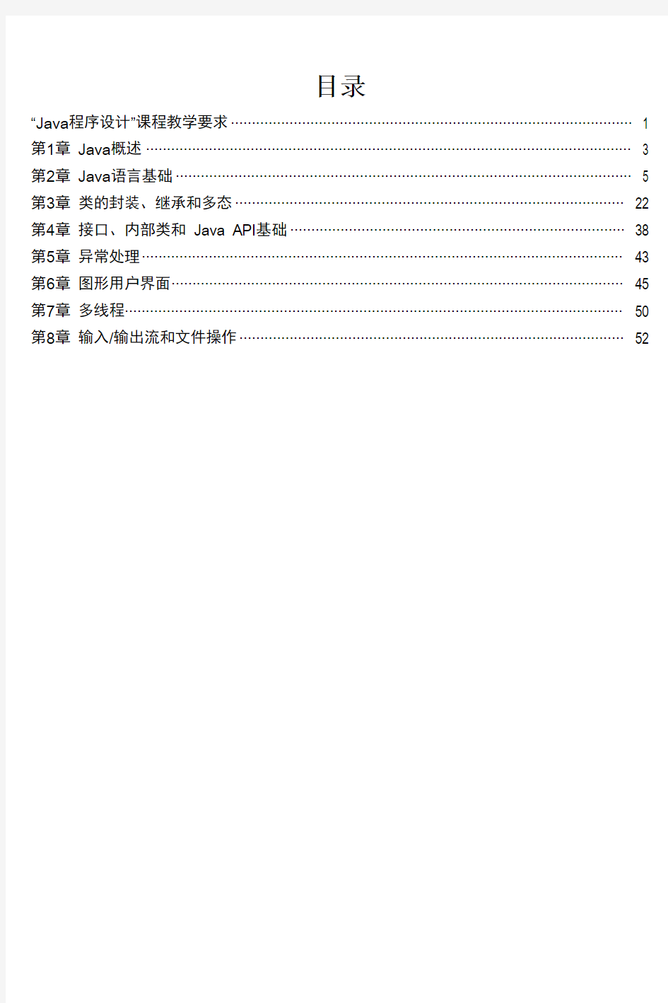 《Java程序设计实用教程(第4版)习题解答与实验指导》第1-8章