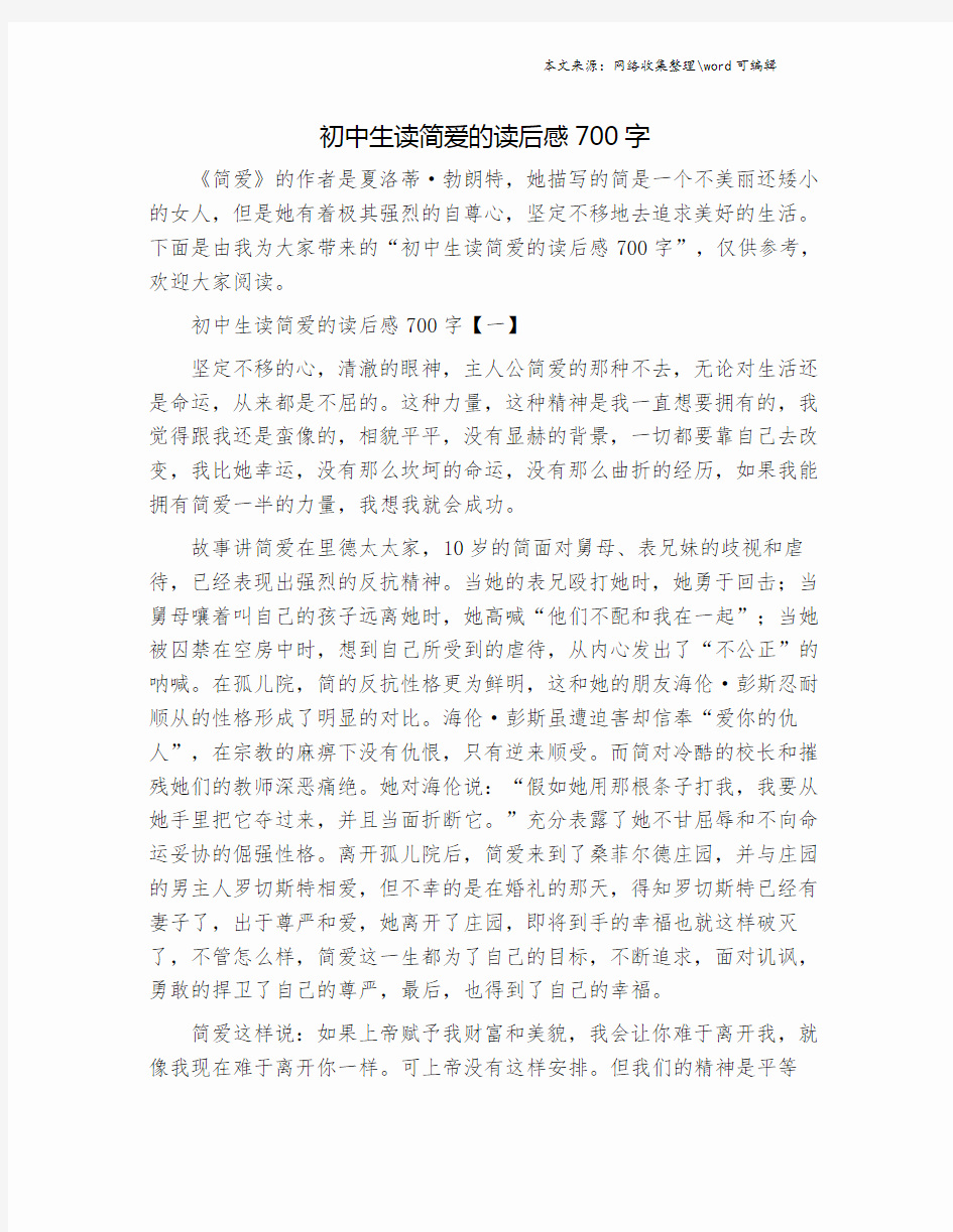 初中生读简爱的读后感700字.doc