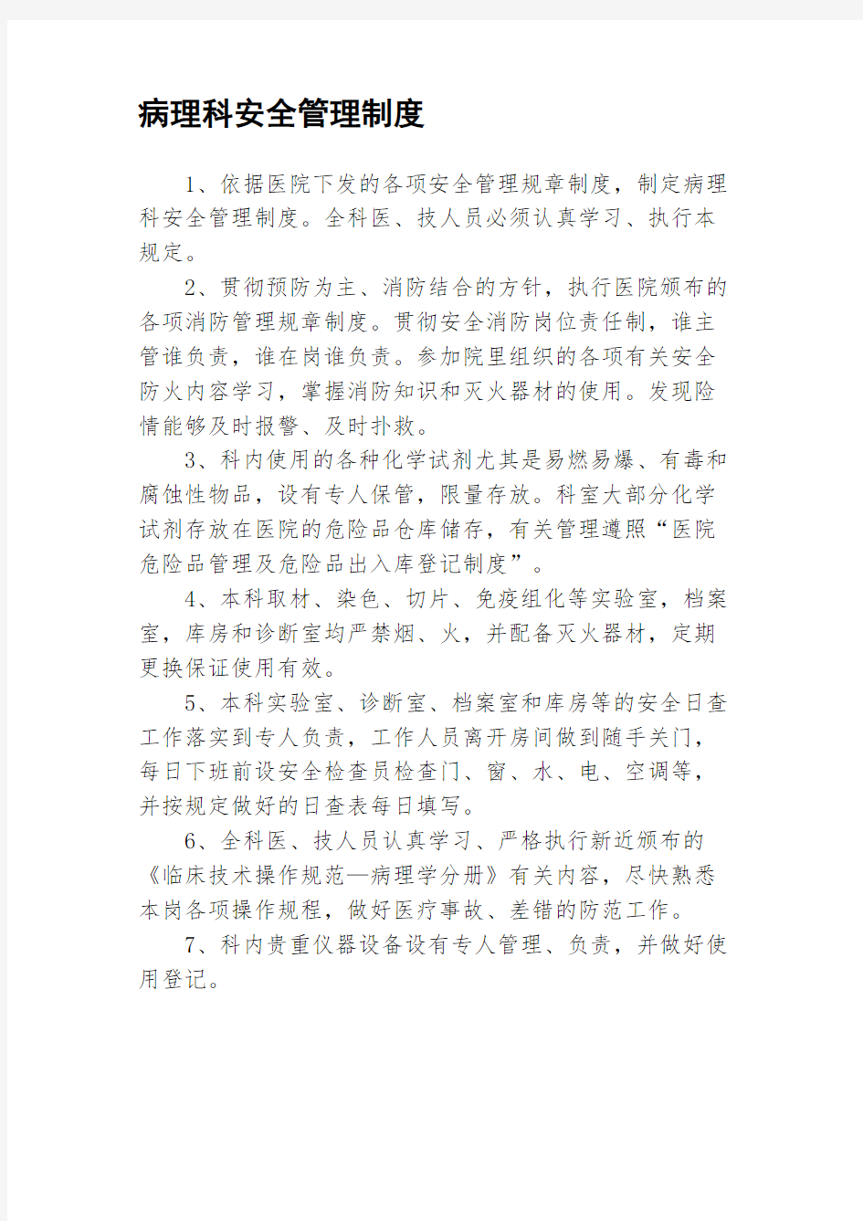 病理科安全管理制度