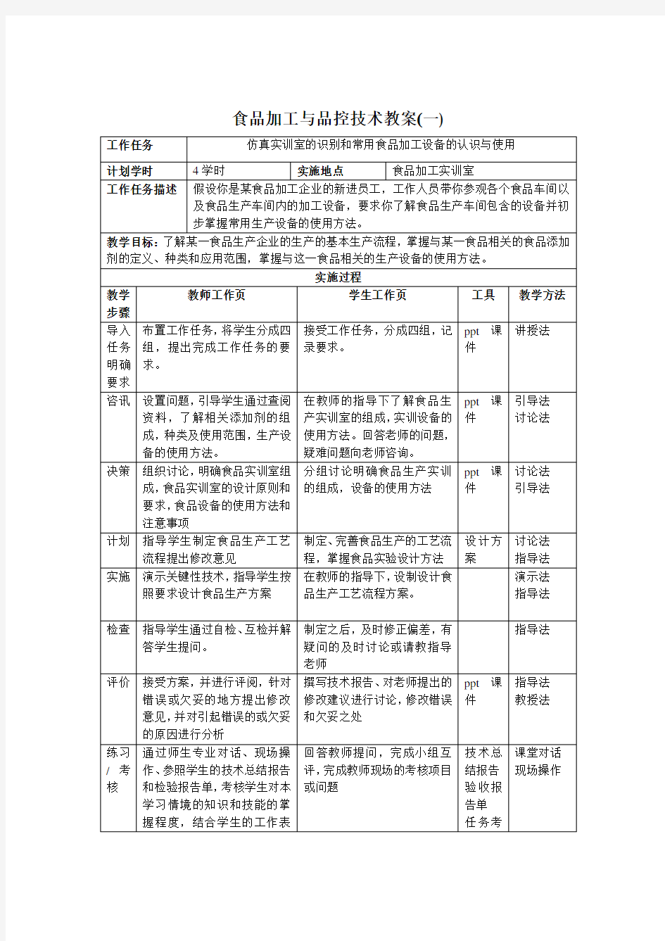 《食品加工与品控技术》教案