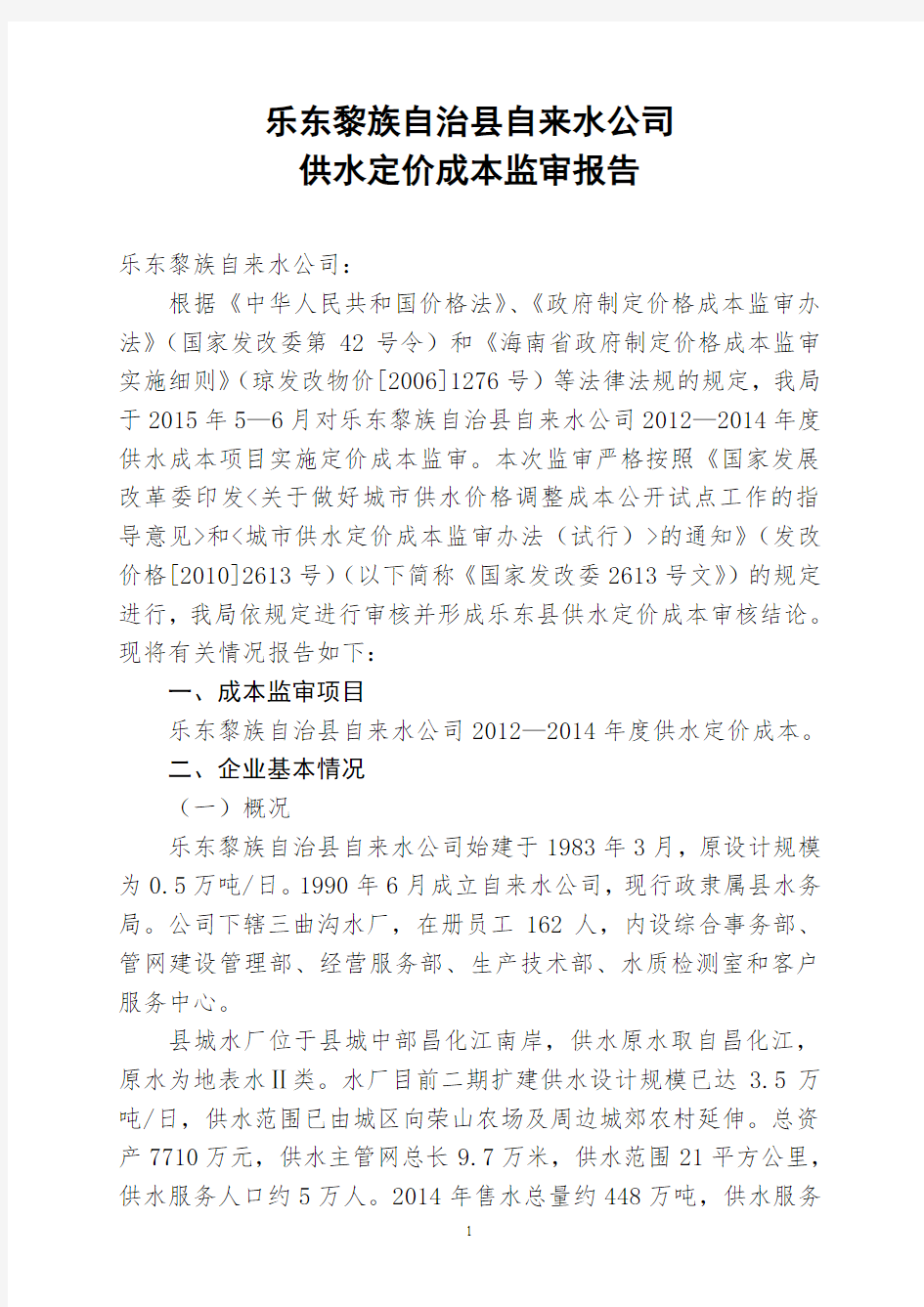 乐东黎族自治县自来水公司