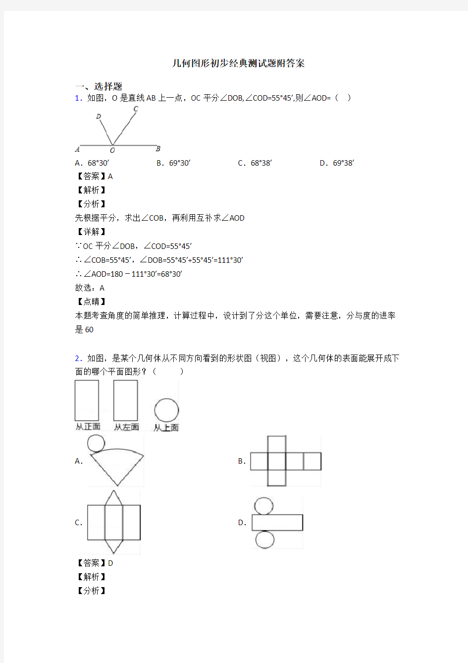 几何图形初步经典测试题附答案