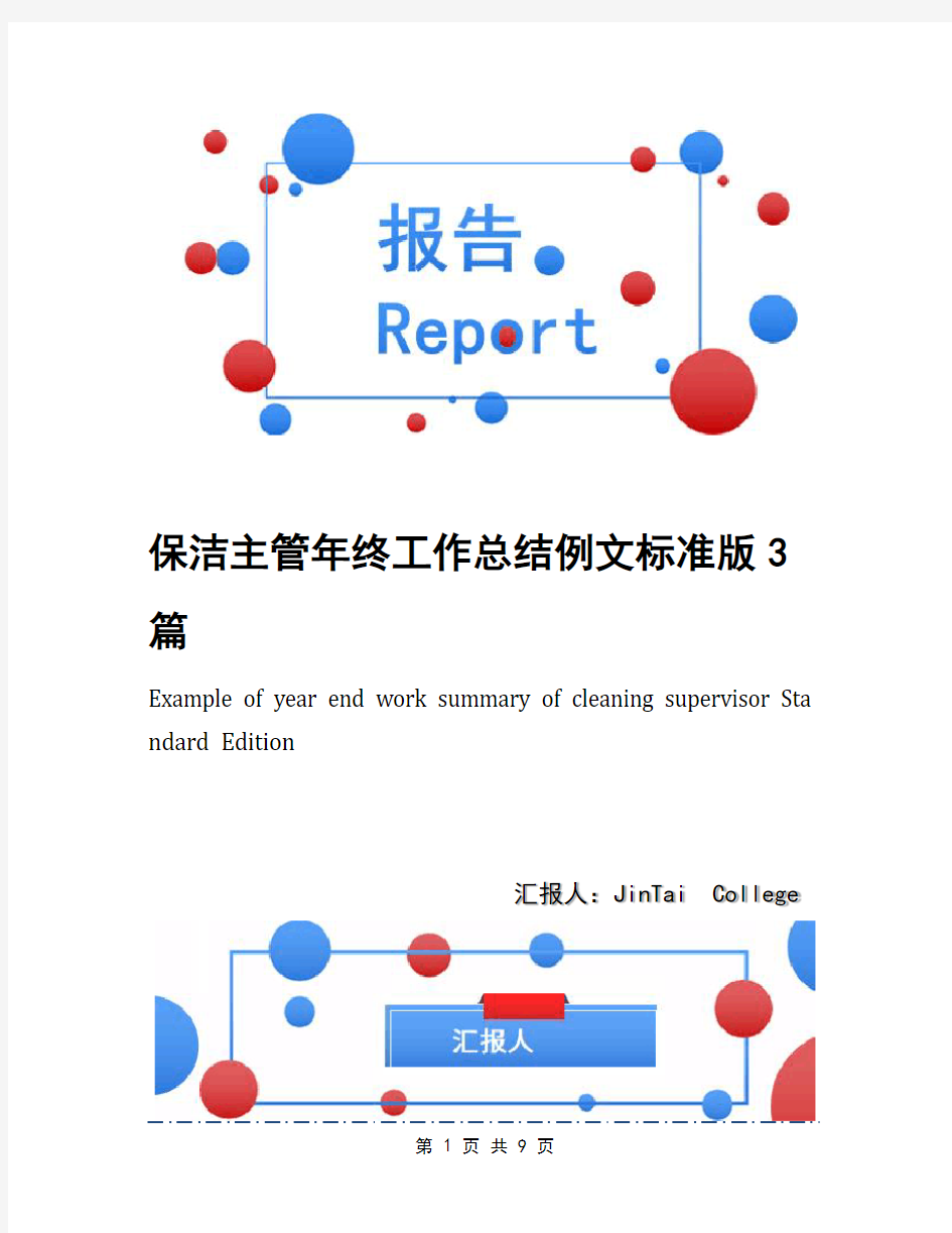 保洁主管年终工作总结例文标准版3篇