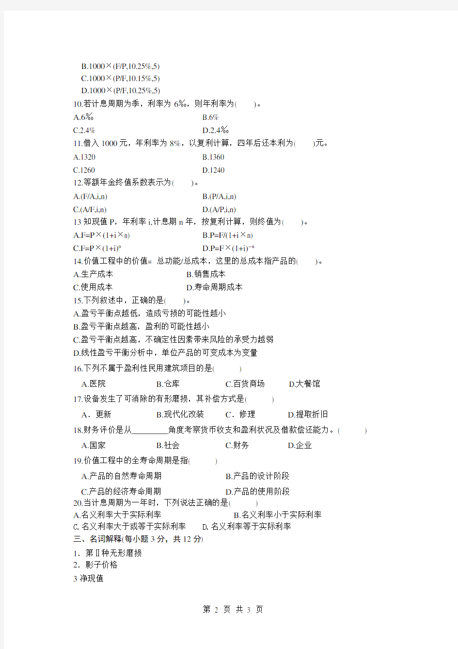 (完整word版)重庆大学工程经济学期末试题及答案,推荐文档