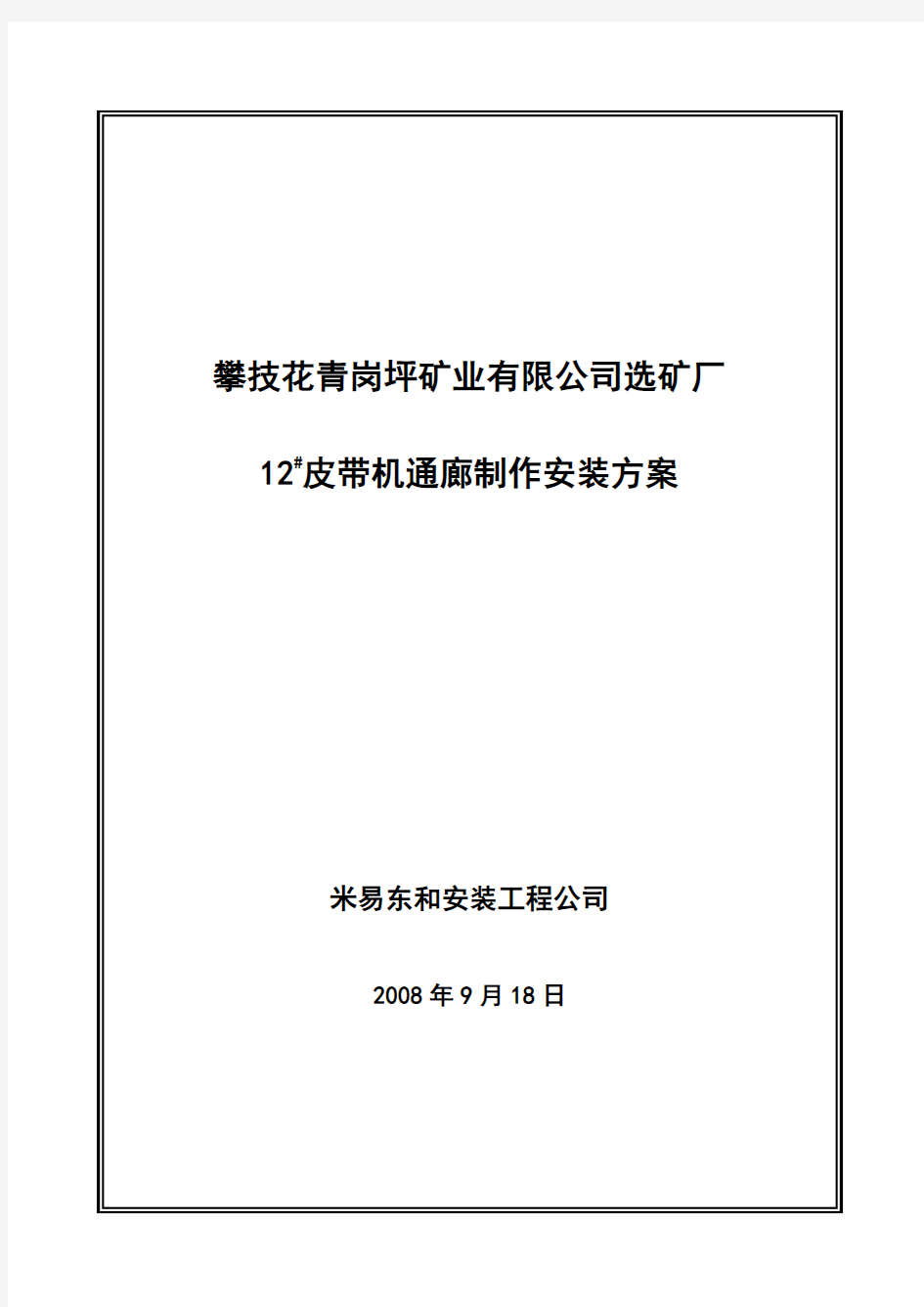 皮带通廊制作安装施工方案