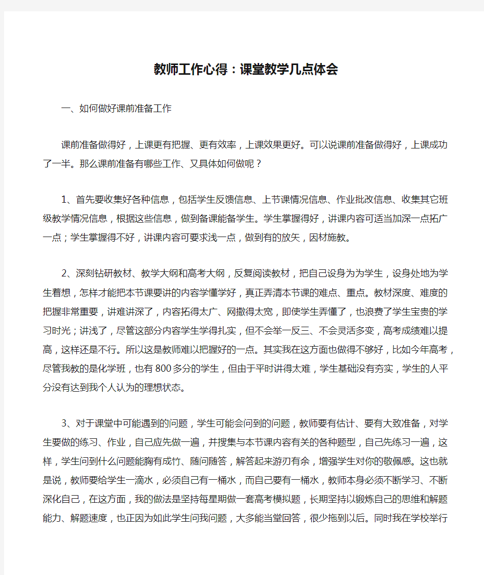 教师工作心得：课堂教学几点体会