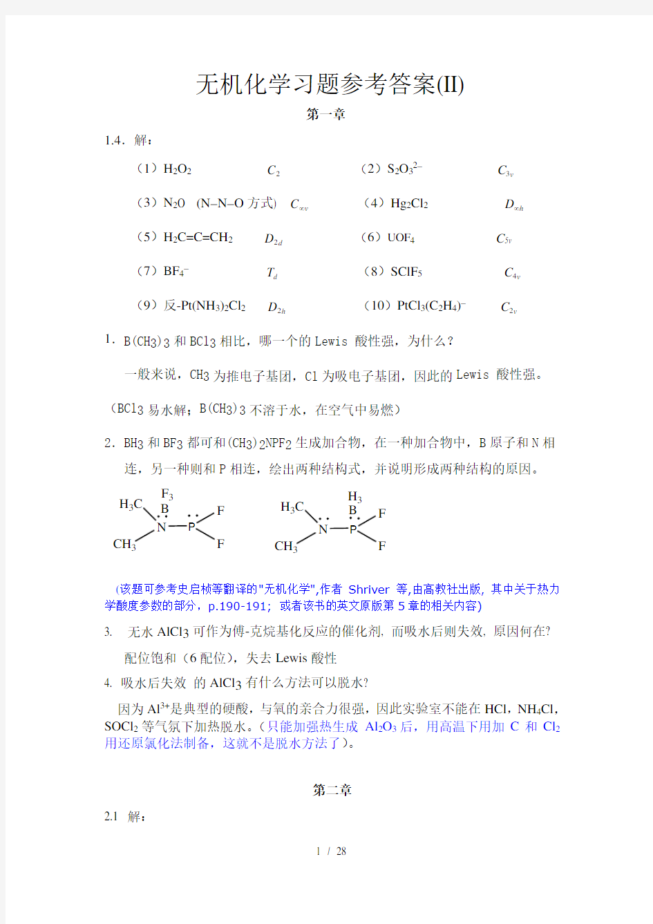 北京大学中级无机化学答案