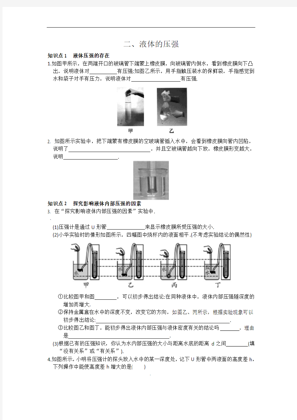 八年级物理下册《液体的压强》练习题(含答案)