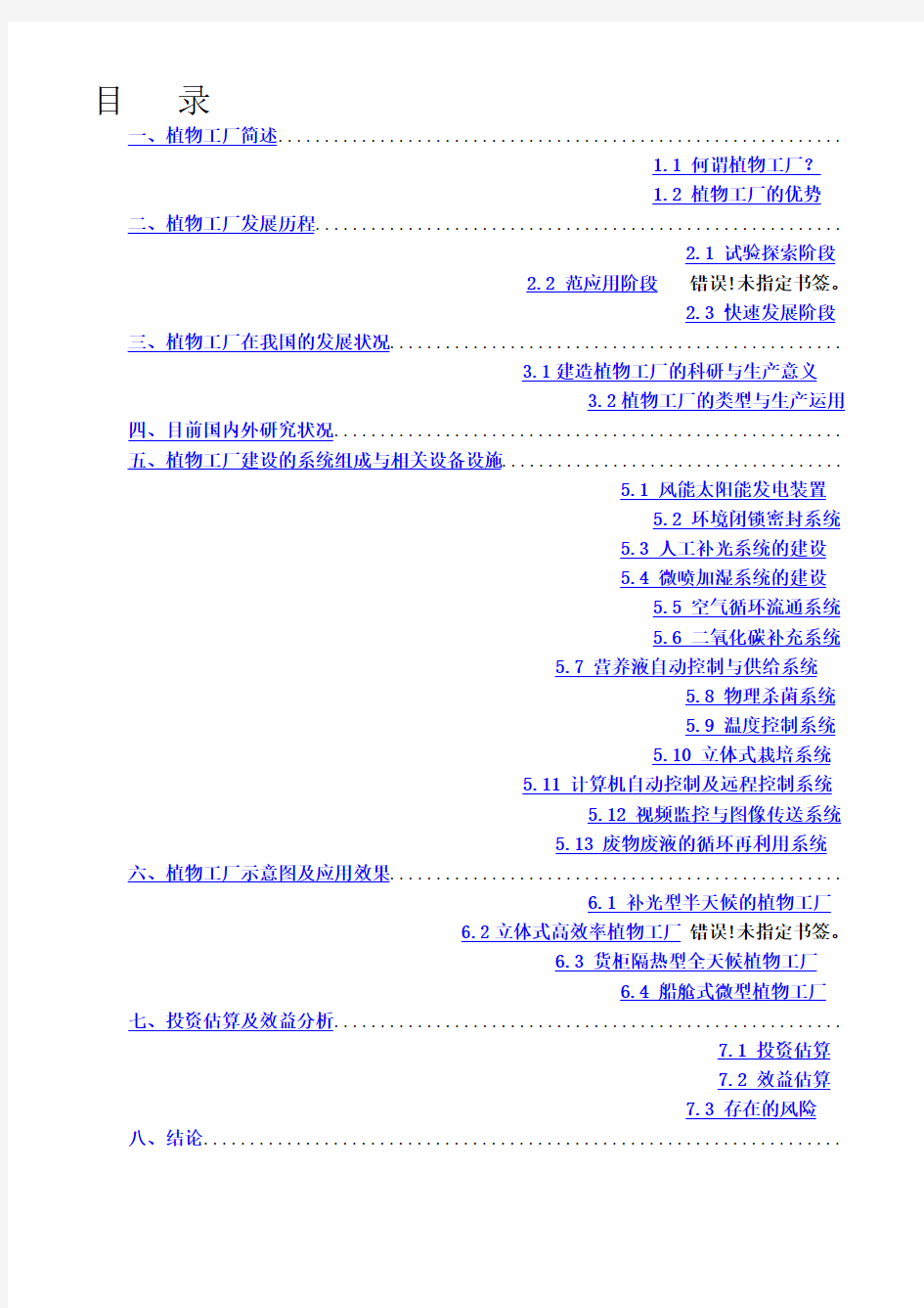 植物工厂建设项目的可行性分析报告