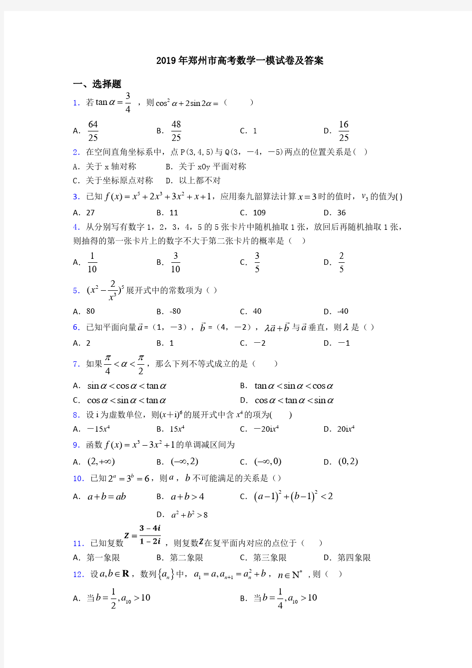 2019年郑州市高考数学一模试卷及答案