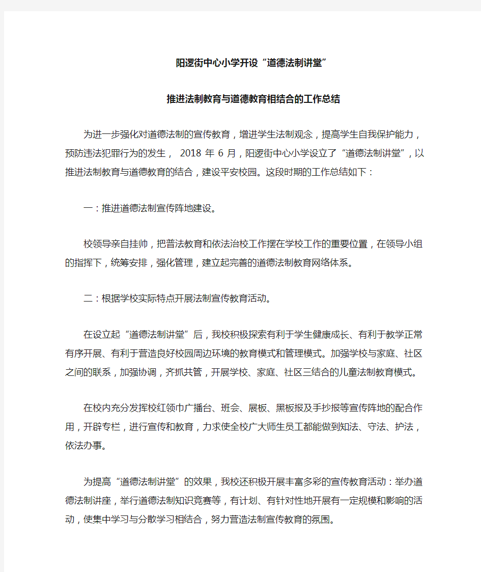 开设“道德法制讲堂” 推进法制教育与道德教育相结合的工作总结