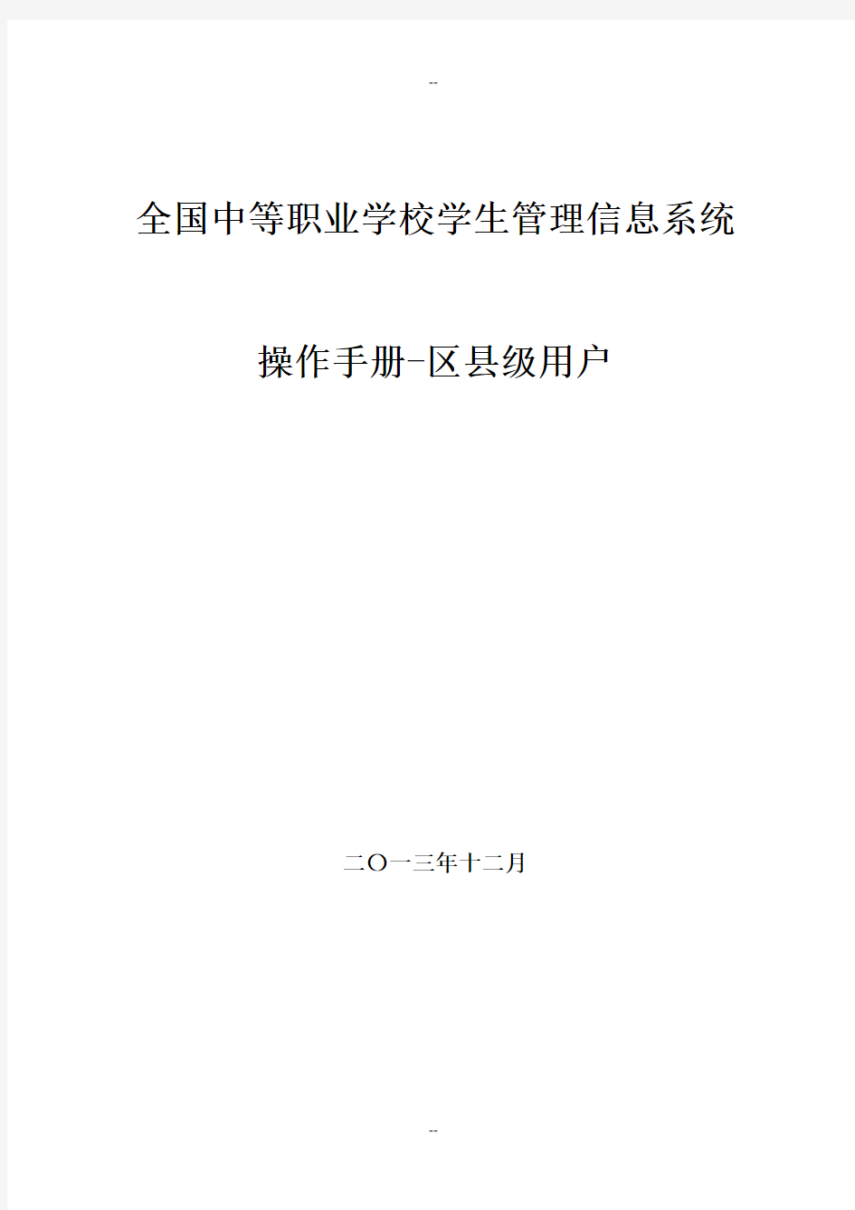 全国中等职业学校学生管理信息系统用户操作手册(区县级)