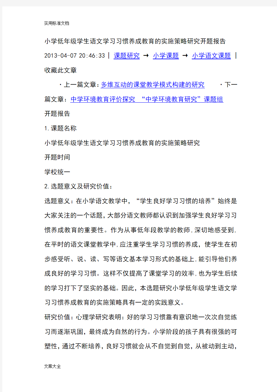 小学低年级学生语文学习习惯养成教育的实施策略研究开题报告材料