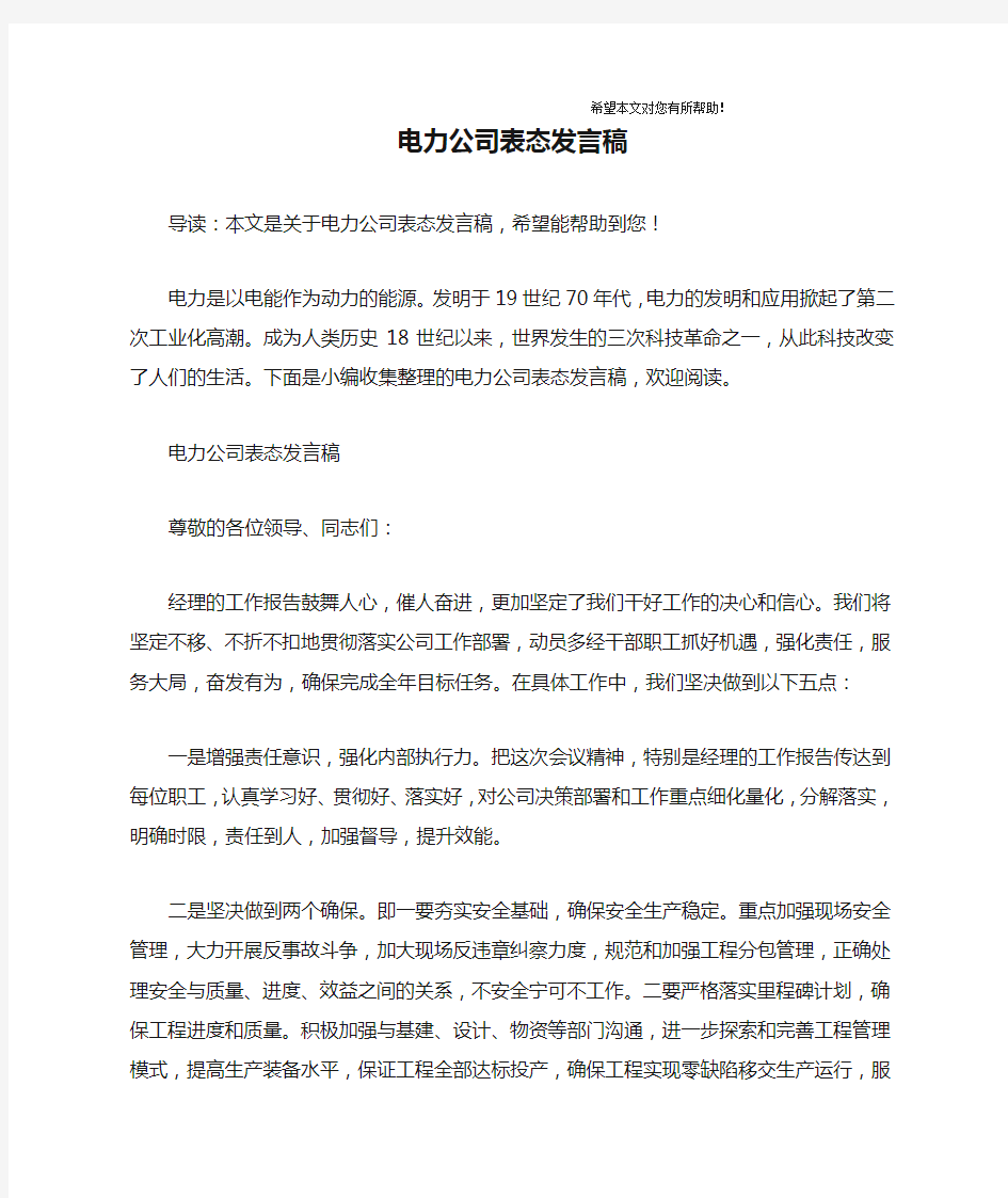 电力公司表态发言稿