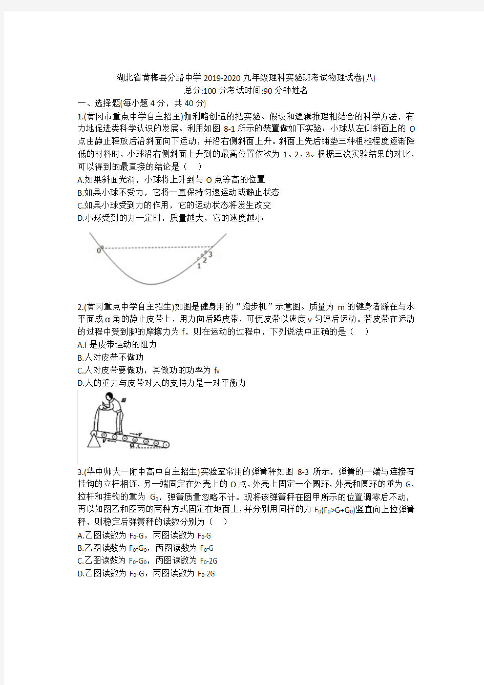 湖北省黄梅县分路中学2019-2020九年级理科实验班考试物理考试试卷(八)