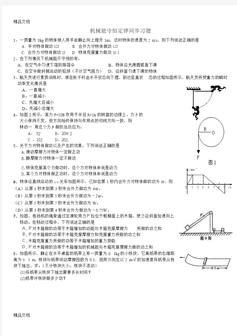 最新机械能守恒定律经典同步练习题及答案