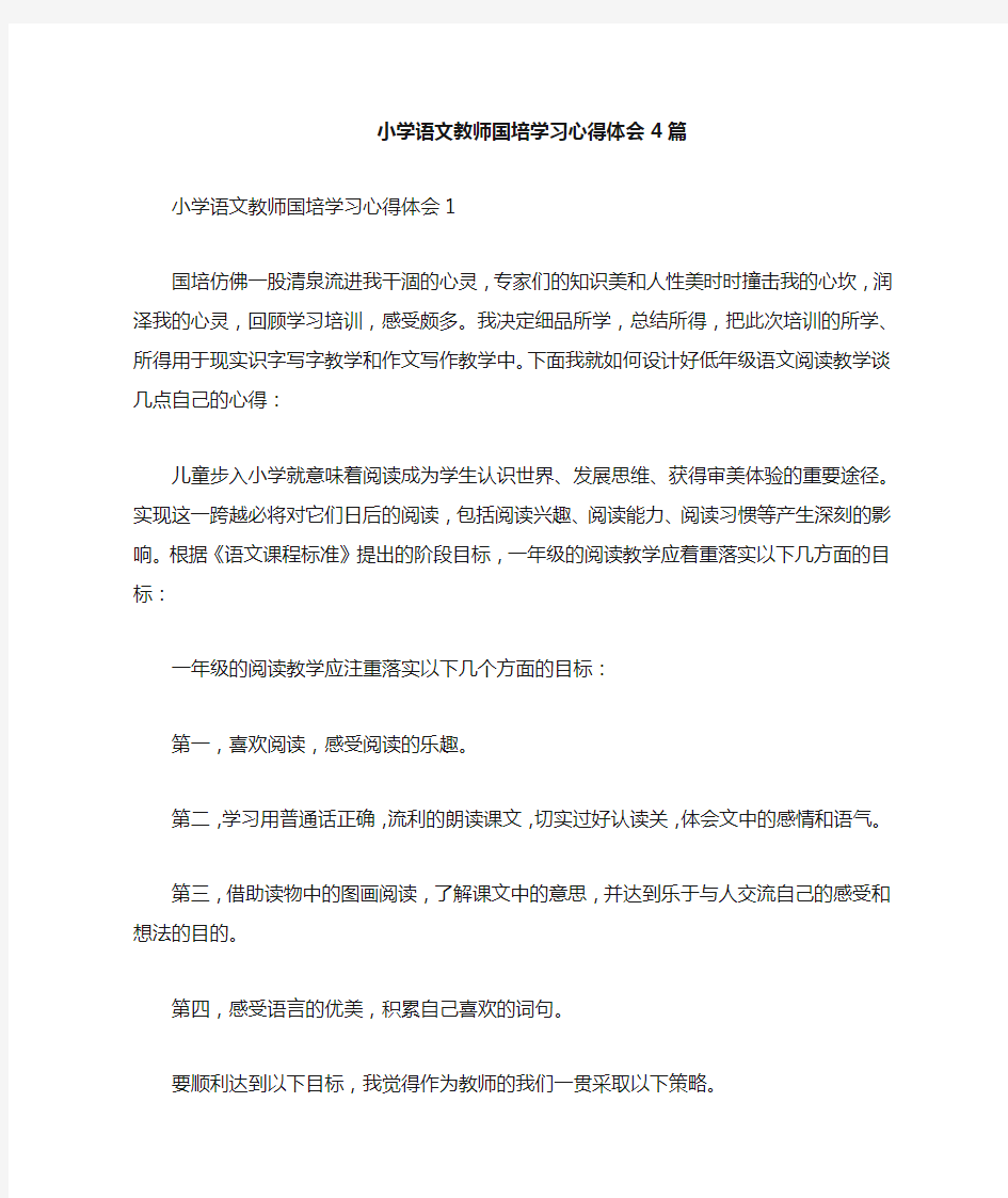 小学语文教师国培学习心得体会 4篇