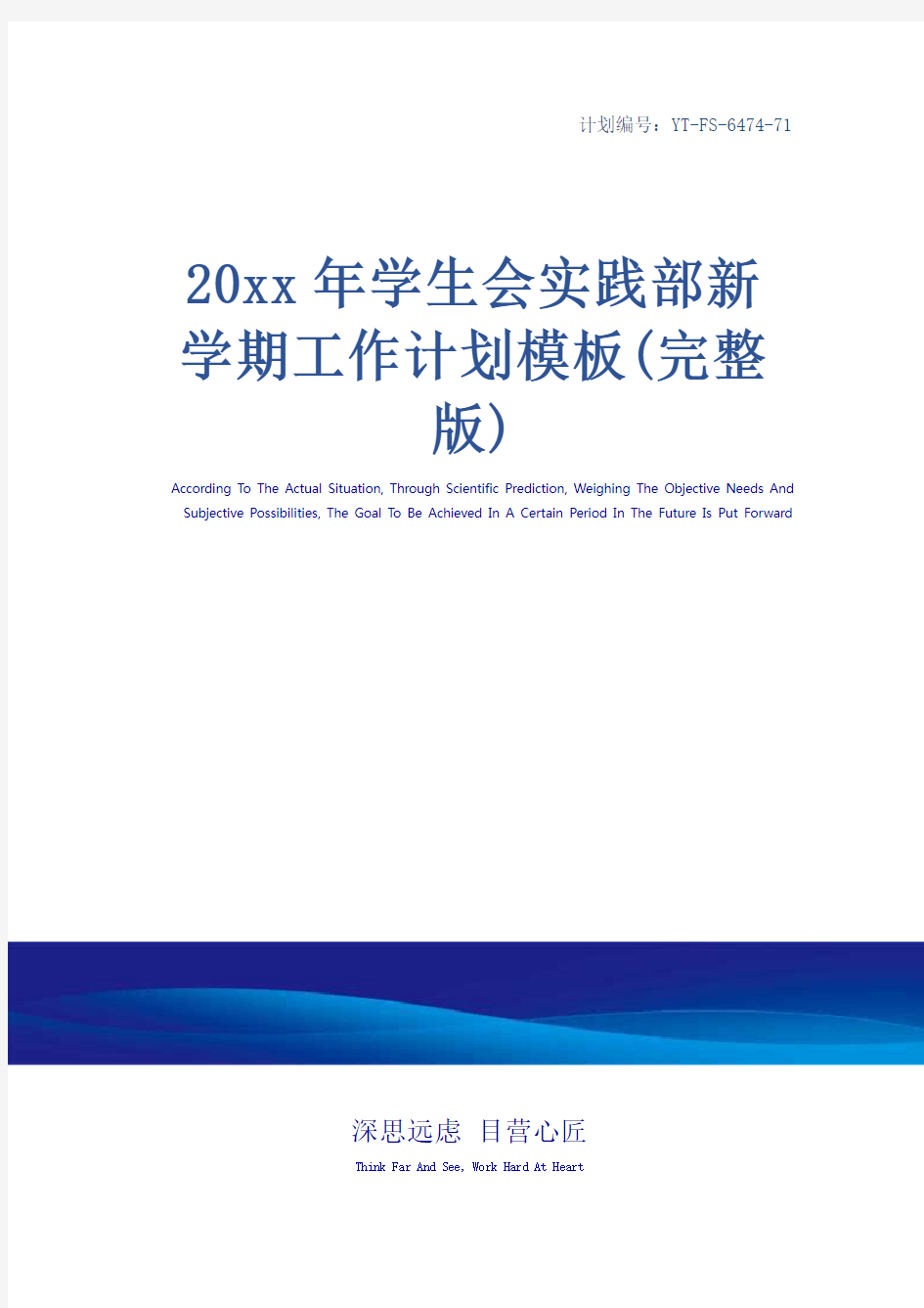 20xx年学生会实践部新学期工作计划模板(完整版)