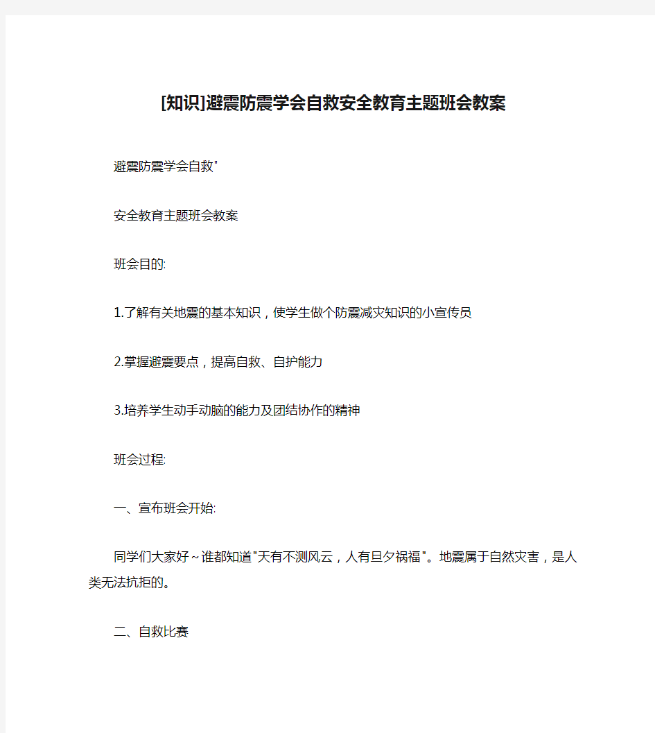 [知识]避震防震学会自救安全教育主题班会教案