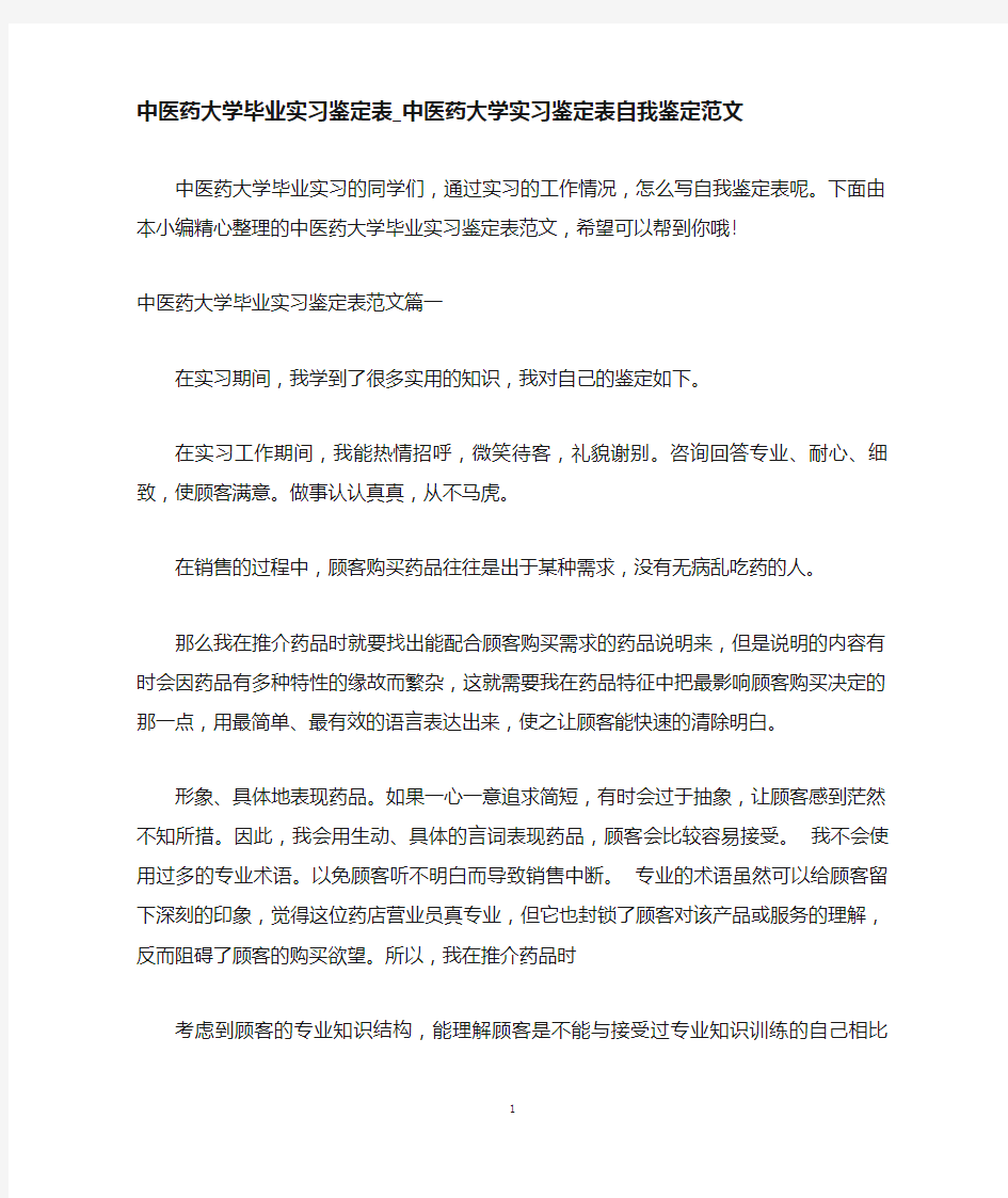 中医药大学毕业实习鉴定表