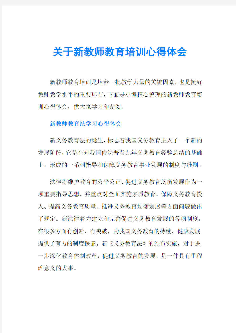 关于新教师教育培训心得体会