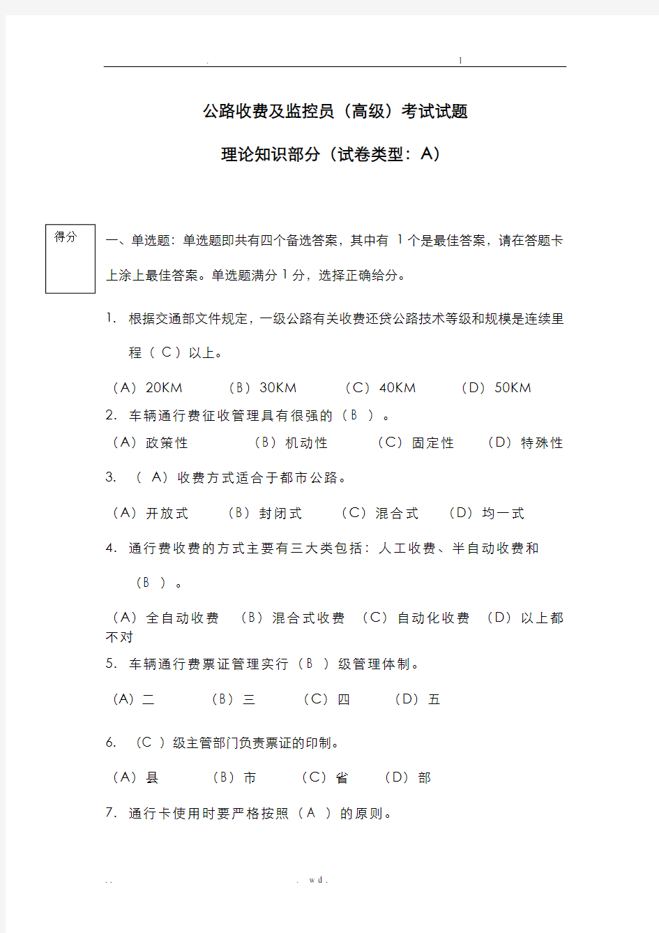 公路收费及监控员高级考试试题