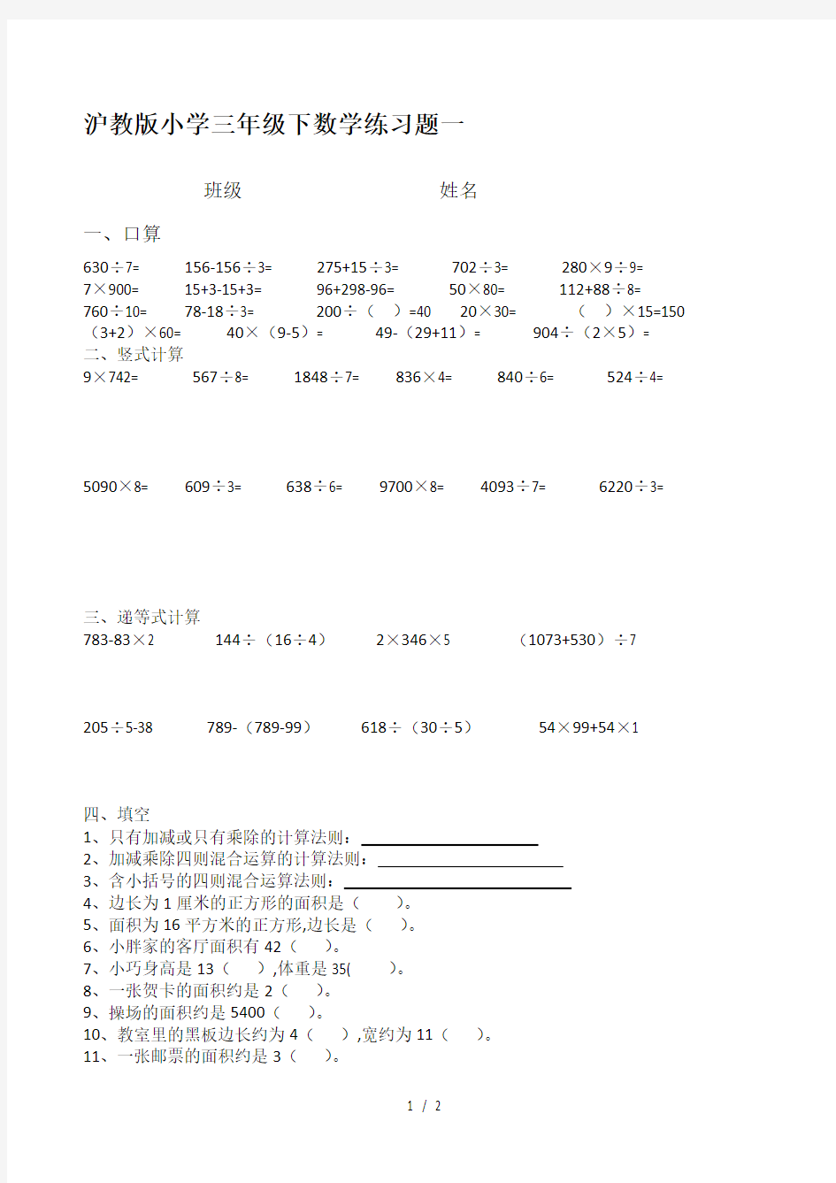 最新沪教版小学三年级下数学练习题一