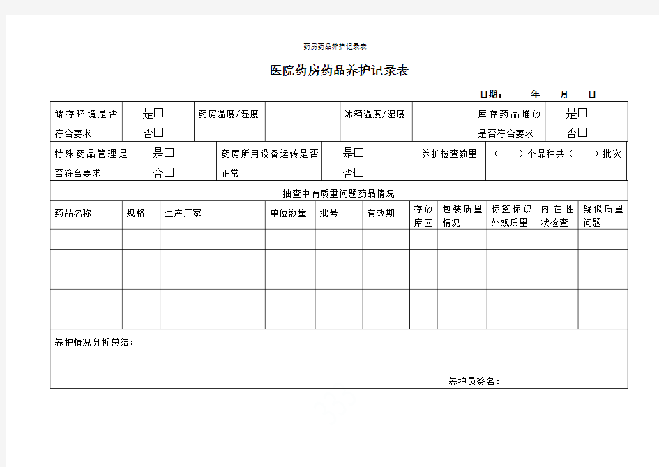 药房药品养护记录表