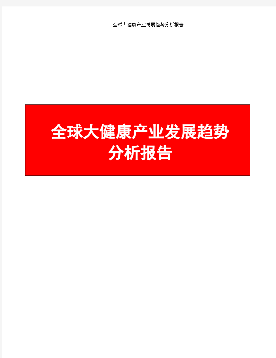 全球大健康产业发展趋势分析报告