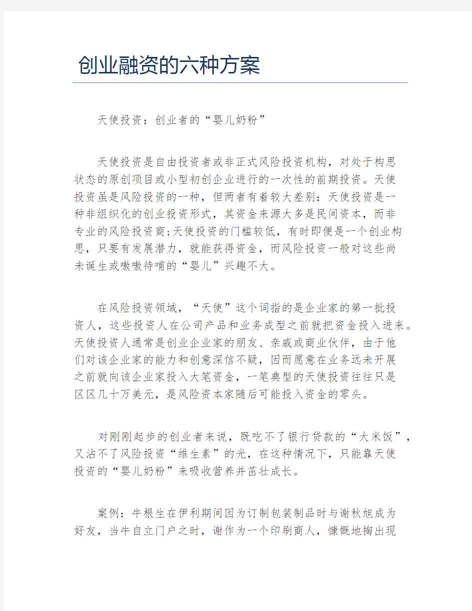 创业融资创业融资的六种方案