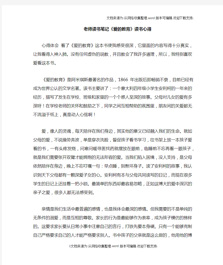 老师读书笔记爱的教育读书心得