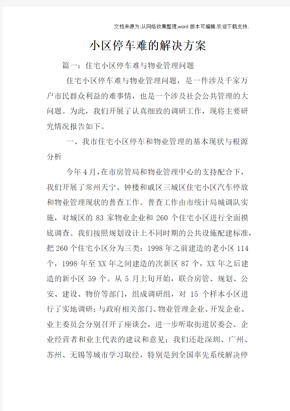 小区停车难的解决方案