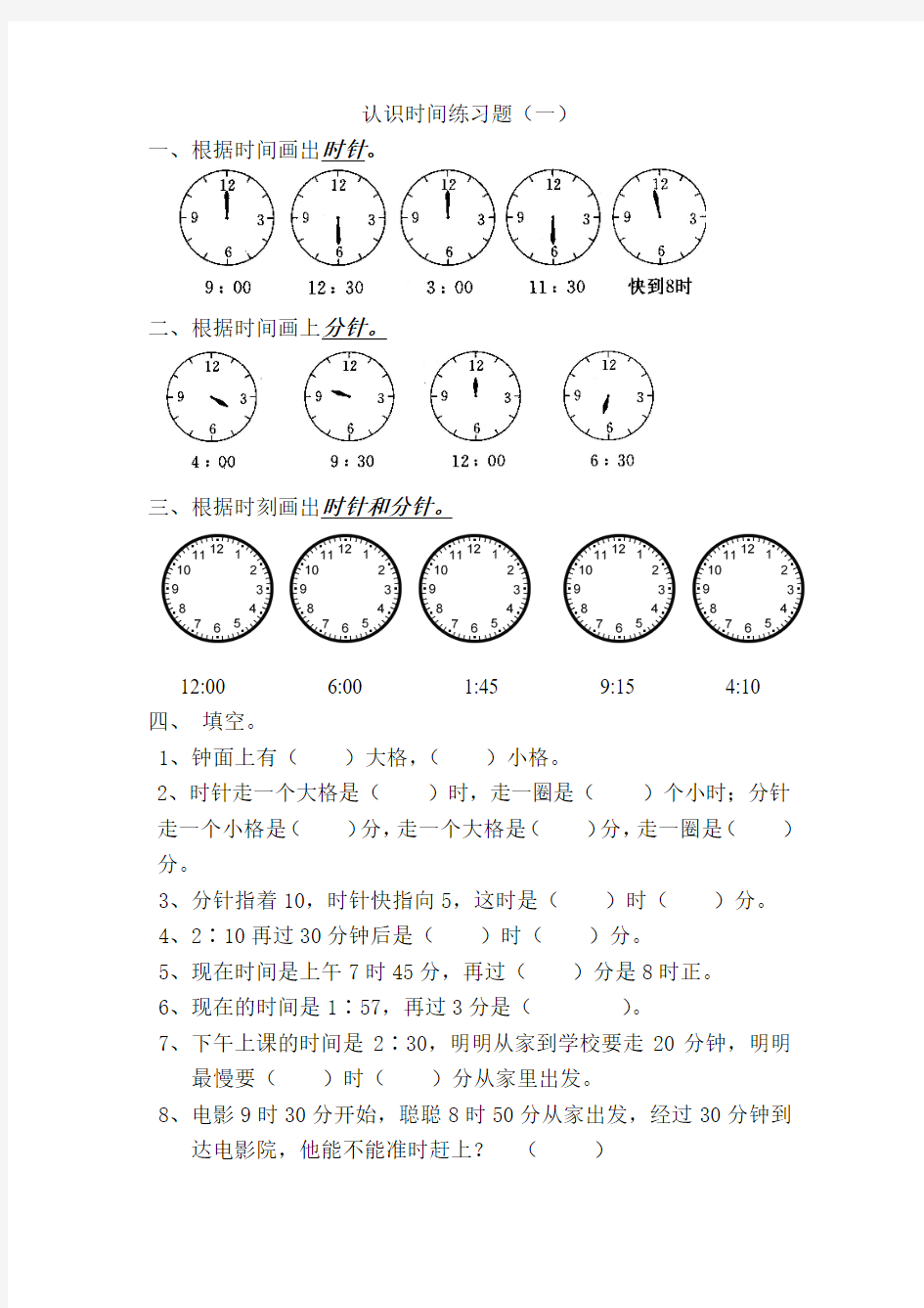 认识时间练习题