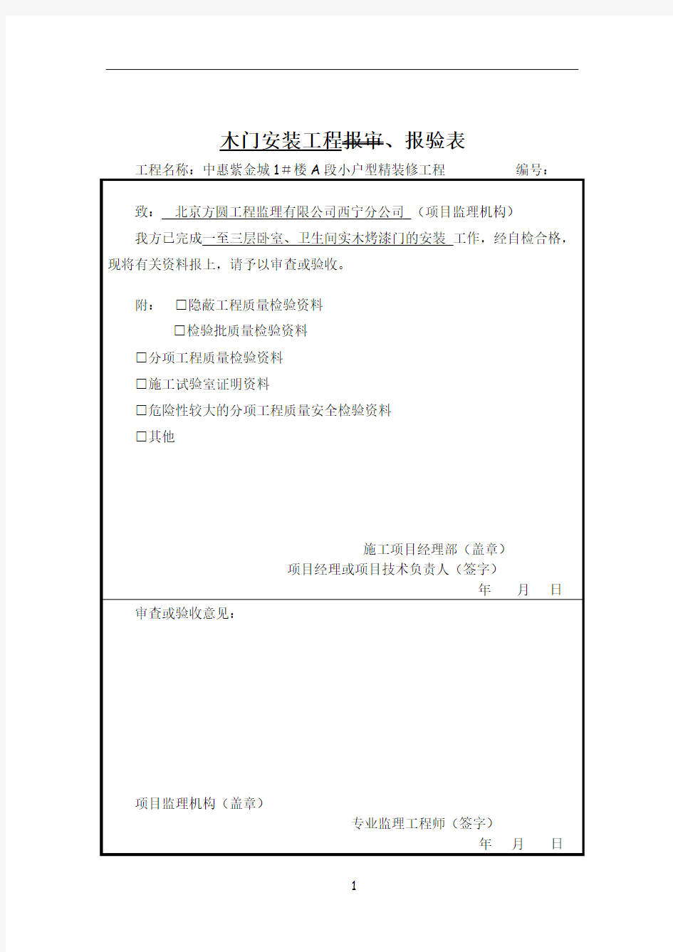 木门安装工程检验批、报审表