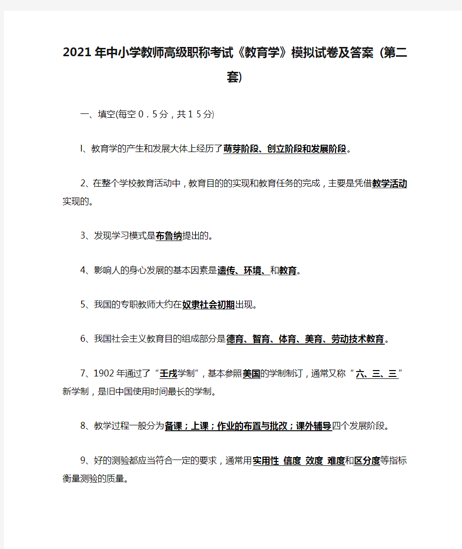 2021年中小学教师高级职称考试《教育学》模拟试卷及答案 (第二套)