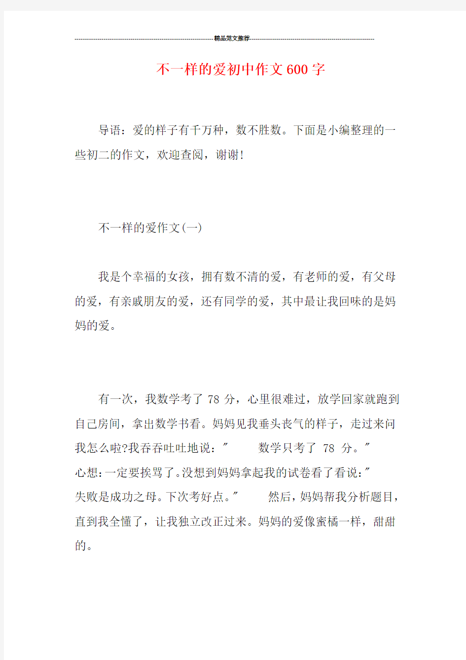 不一样的爱初中作文600字