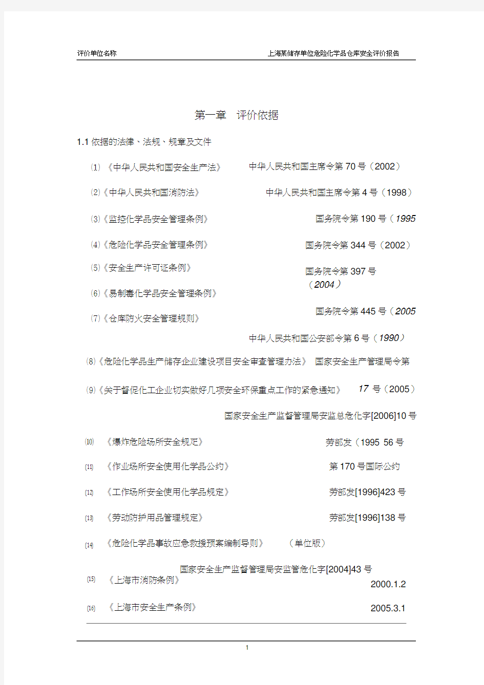 危险化学品仓库安全评价报告范本