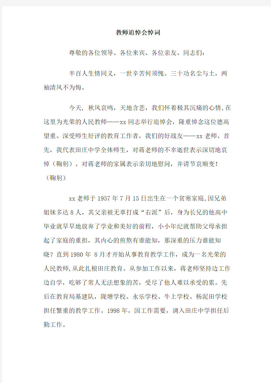 教师追悼会悼词