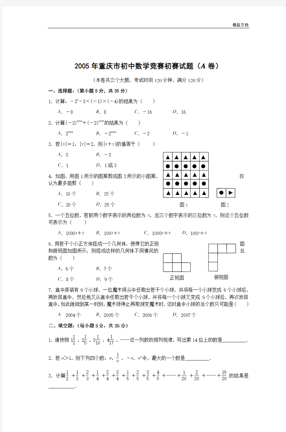 重庆市初中数学竞赛初赛试题(A卷)