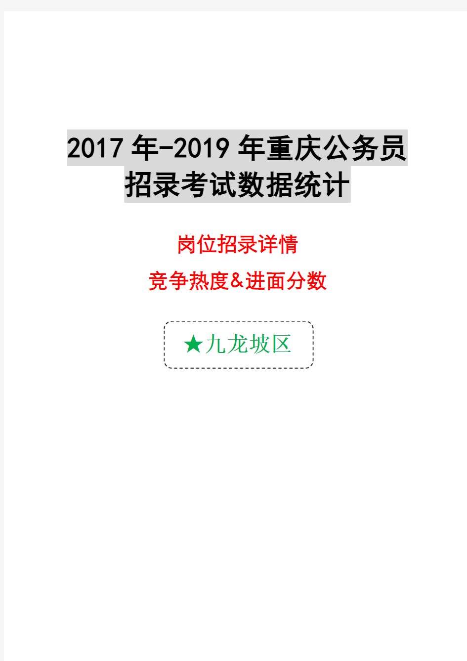 2017-2019年重庆各区县公务员平均竞争比及最低进面分