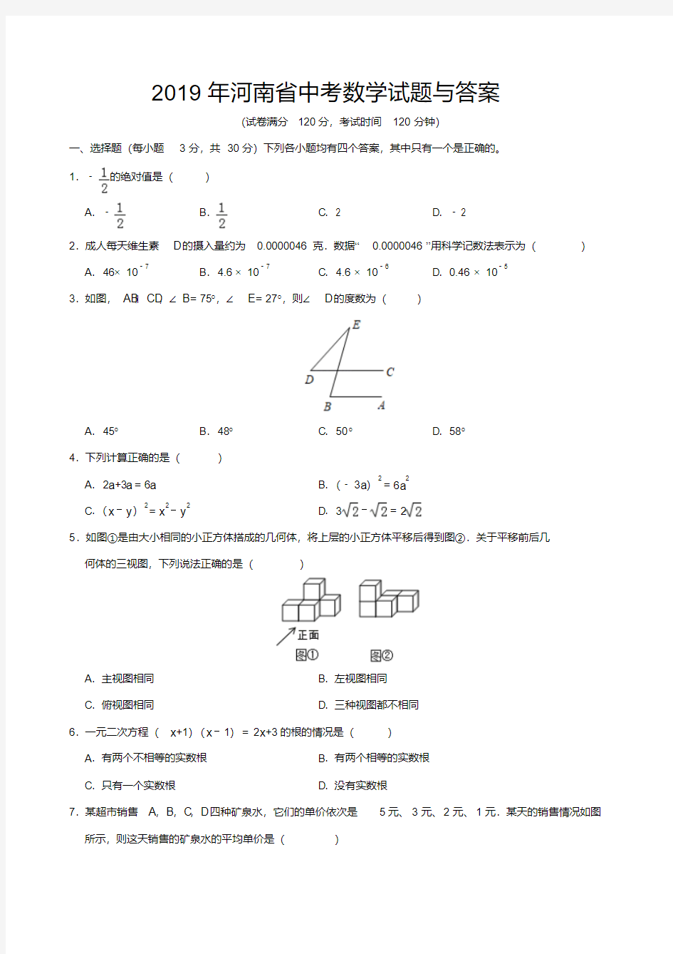 2019年河南省中考数学试题与答案