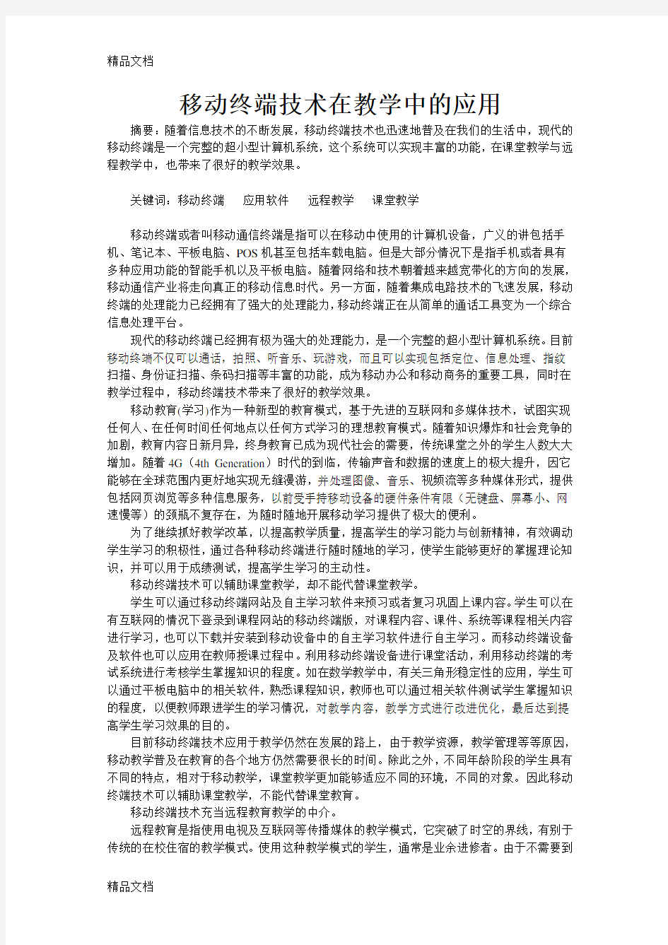 移动终端技术在教学中的应用上课讲义