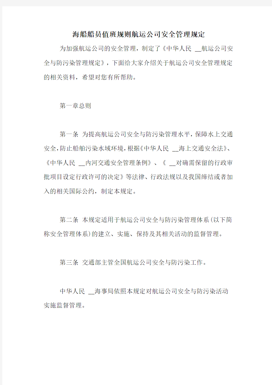 海船船员值班规则航运公司安全管理规定