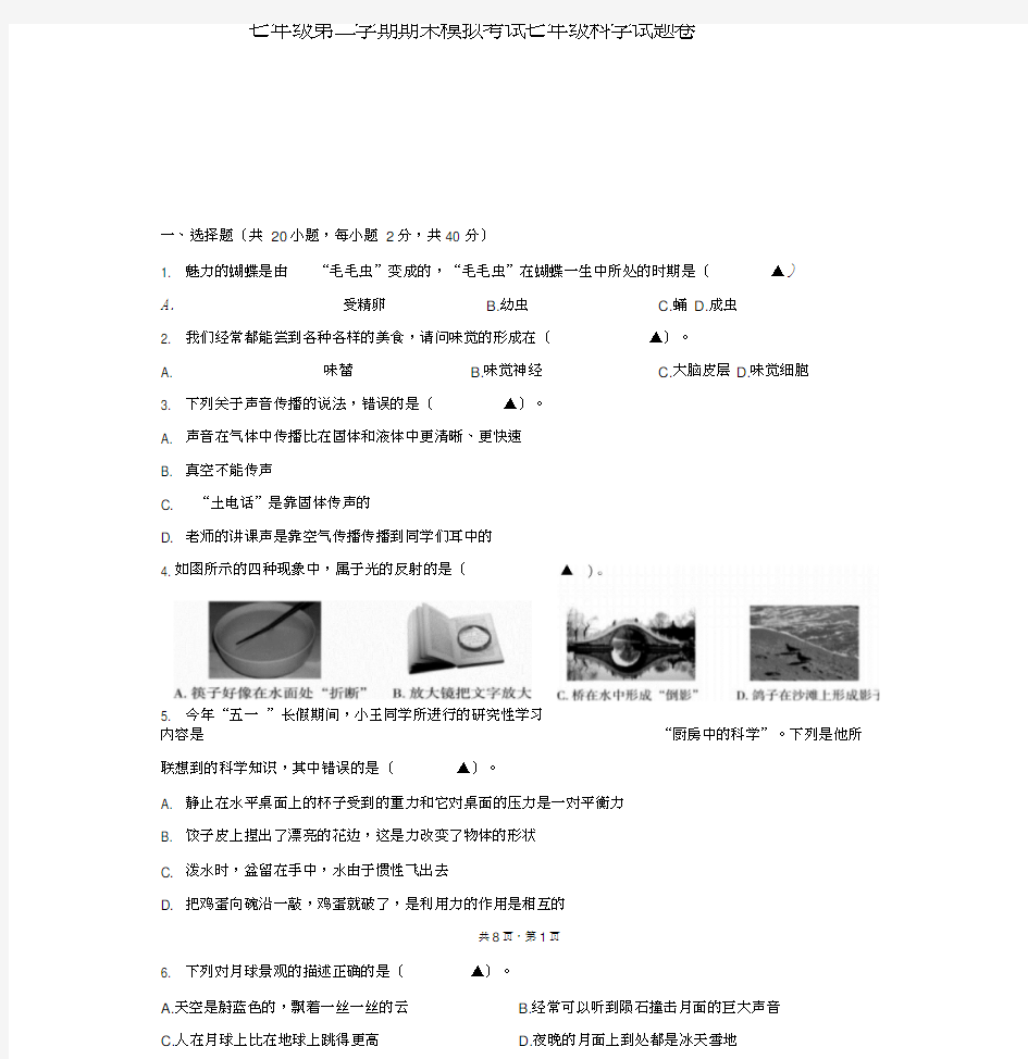 浙教版七下科学期末试卷及答案