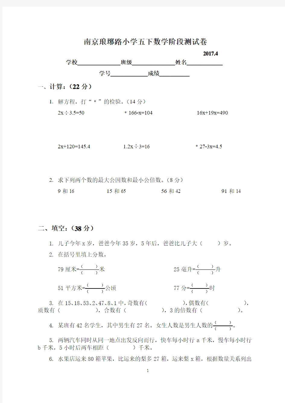 南京市琅琊路小学五年级数学下册期中试卷-试题版