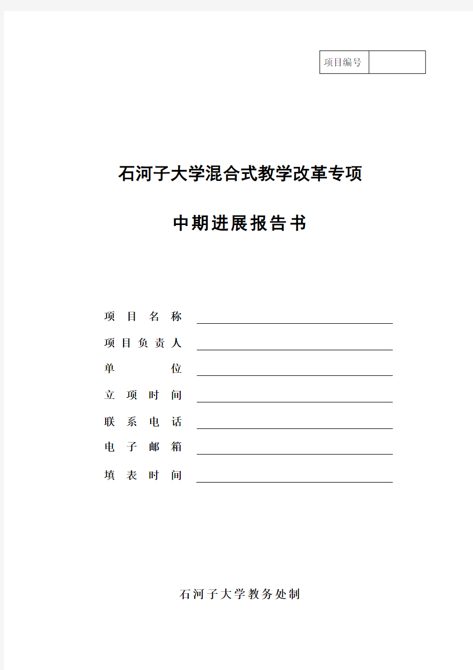 石河子大学混合式教学改革专项中期进展报告书