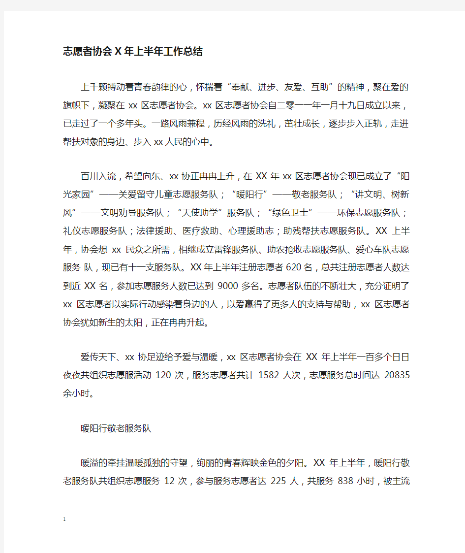 志愿者协会工作总结报告