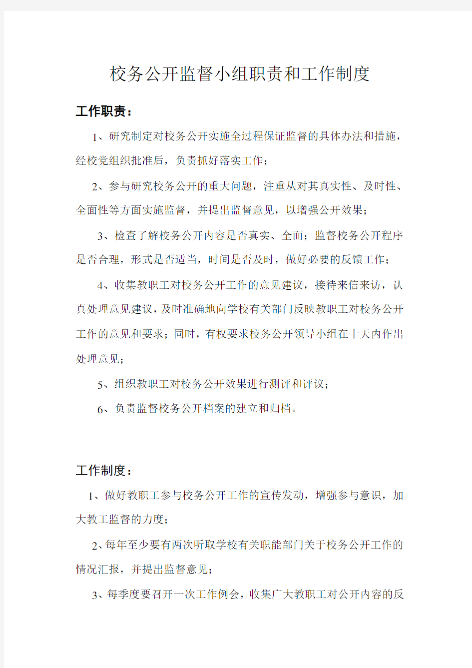 校务公开监督小组职责和工作制度