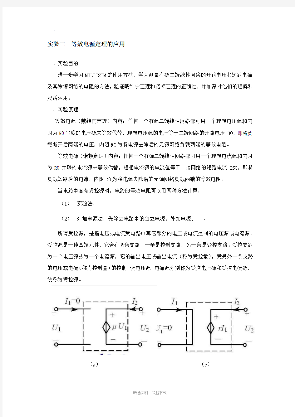 实验三  等效电源定理的应用