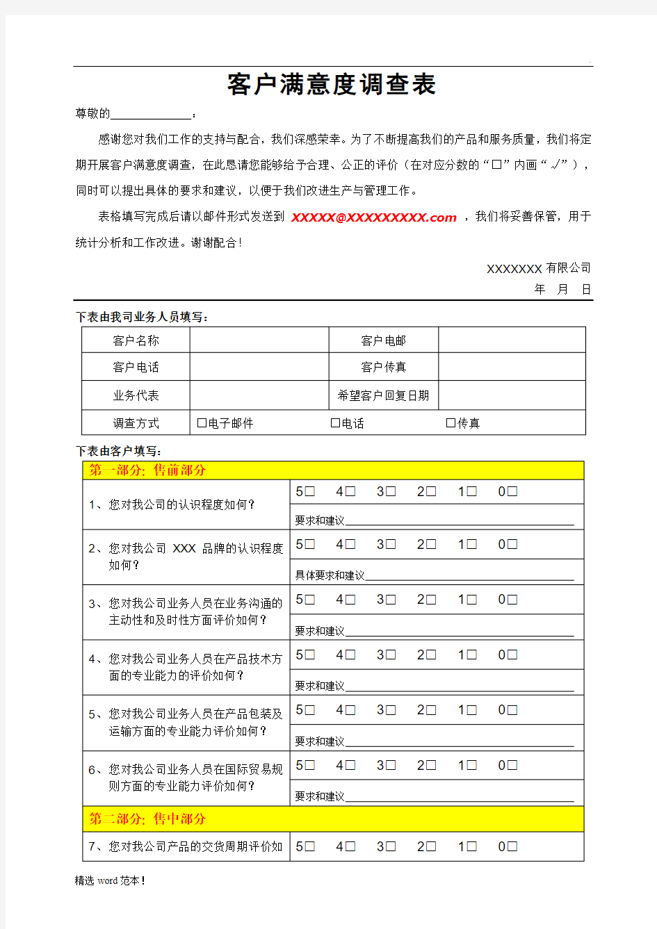 客户满意度调查表5